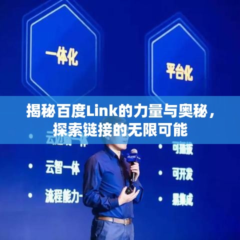 揭秘百度Link的力量与奥秘,探索链接的无限可能