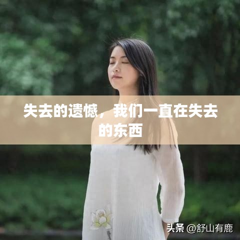 失去的遗憾，我们一直在失去的东西