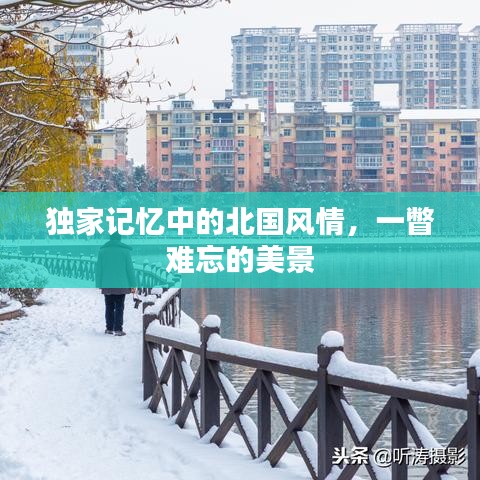 独家记忆中的北国风情，一瞥难忘的美景
