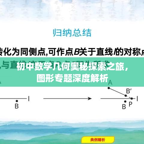 初中数学几何奥秘探索之旅,图形专题深度解析