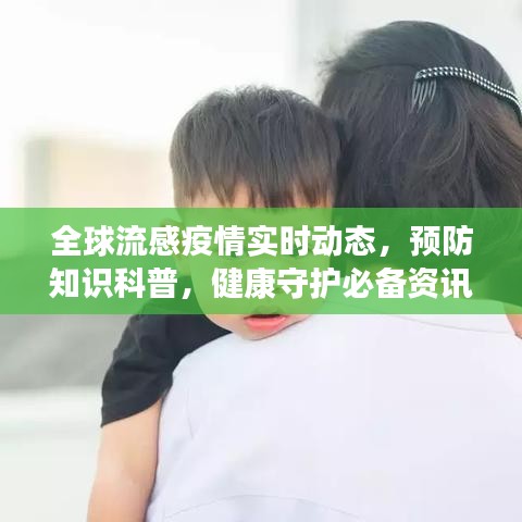全球流感疫情实时动态，预防知识科普，健康守护必备资讯