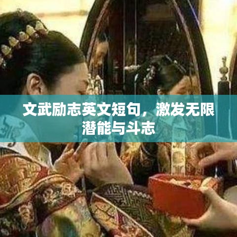文武励志英文短句，激发无限潜能与斗志