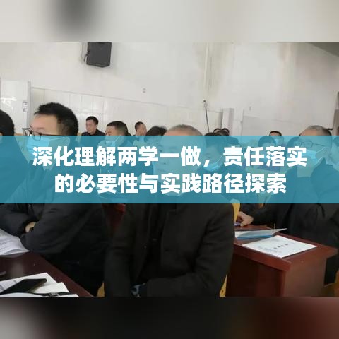 深化理解两学一做，责任落实的必要性与实践路径探索