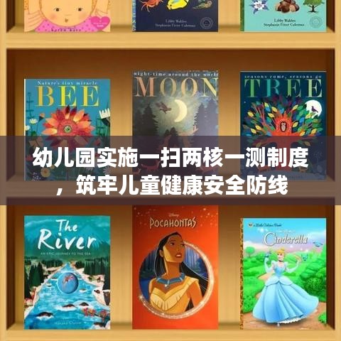 幼儿园实施一扫两核一测制度,筑牢儿童健康安全防线