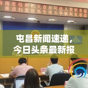 屯昌新闻速递，今日头条最新报道