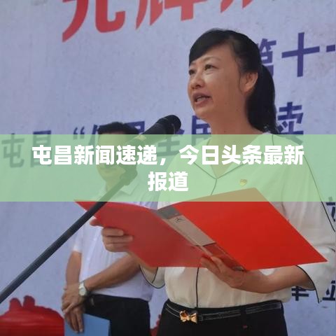 屯昌新闻速递,今日头条最新报道