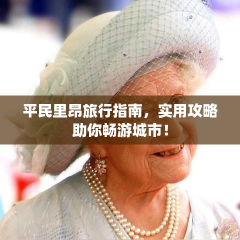 平民里昂旅行指南，实用攻略助你畅游城市！