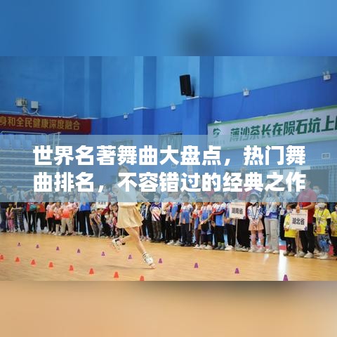 世界名著舞曲大盘点，热门舞曲排名，不容错过的经典之作