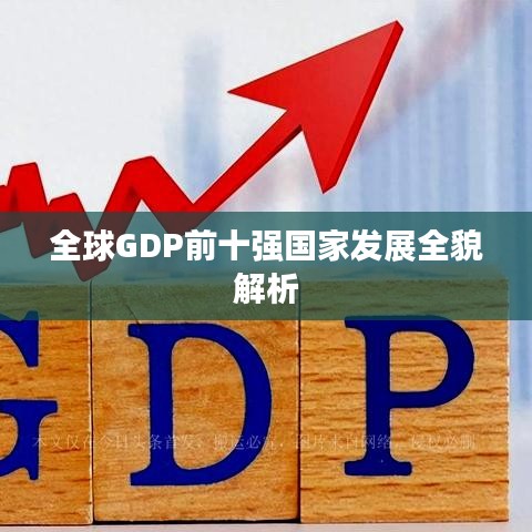 全球GDP前十强国家发展全貌解析
