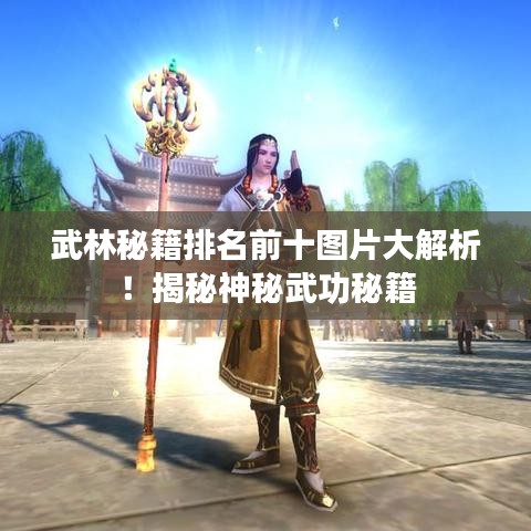 武林秘籍排名前十图片大解析!揭秘神秘武功秘籍