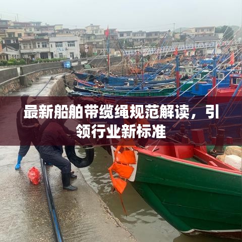 最新船舶带缆绳规范解读,引领行业新标准