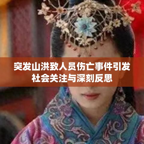 突发山洪致人员伤亡事件引发社会关注与深刻反思