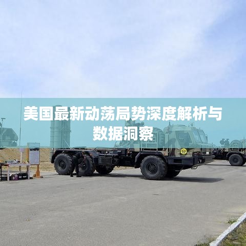美国最新动荡局势深度解析与数据洞察