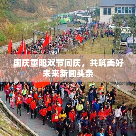 国庆重阳双节同庆,共筑美好未来新闻头条