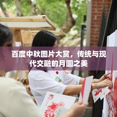 百度中秋图片大赏,传统与现代交融的月圆之美