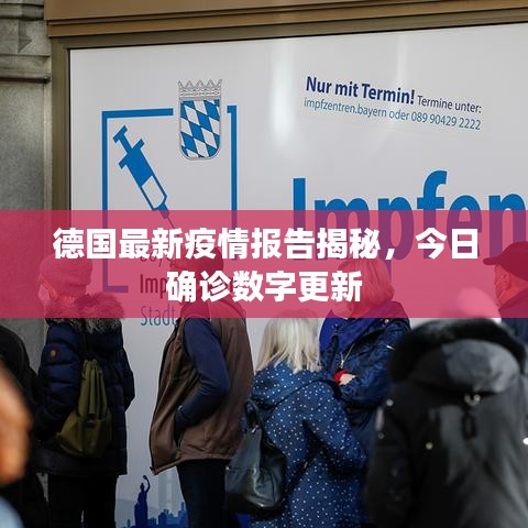 德国最新疫情报告揭秘，今日确诊数字更新