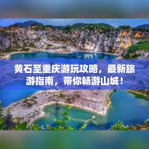 黄石至重庆游玩攻略,最新旅游指南,带你畅游山城!