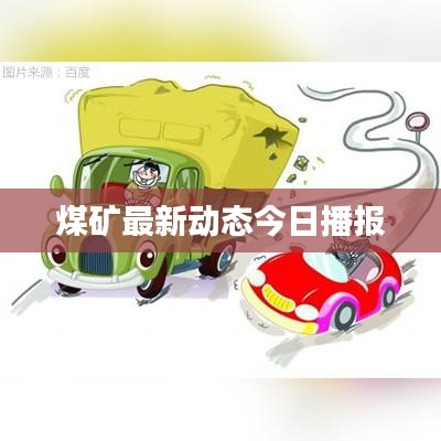 煤矿最新动态今日播报