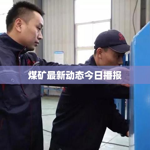 煤矿最新动态今日播报