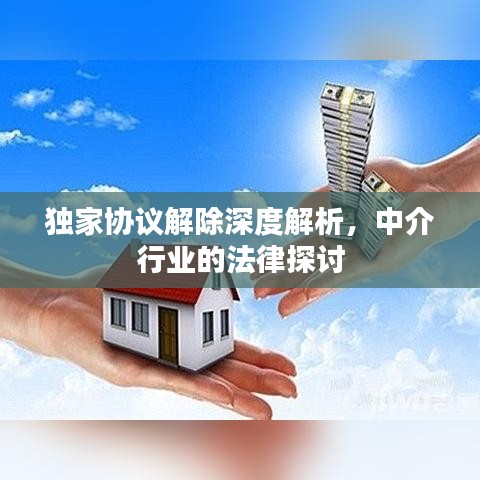 独家协议解除深度解析,中介行业的法律探讨