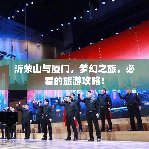 沂蒙山与厦门,梦幻之旅,必看的旅游攻略!