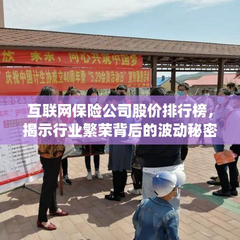 互联网保险公司股价排行榜，揭示行业繁荣背后的波动秘密