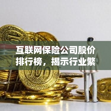互联网保险公司股价排行榜,揭示行业繁荣背后的波动秘密