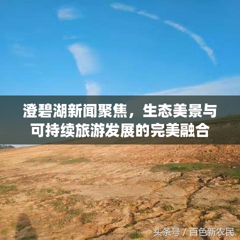澄碧湖新闻聚焦，生态美景与可持续旅游发展的完美融合