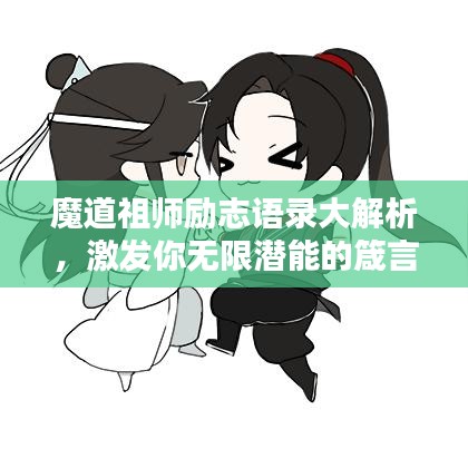 魔道祖师励志语录大解析,激发你无限潜能的箴言!