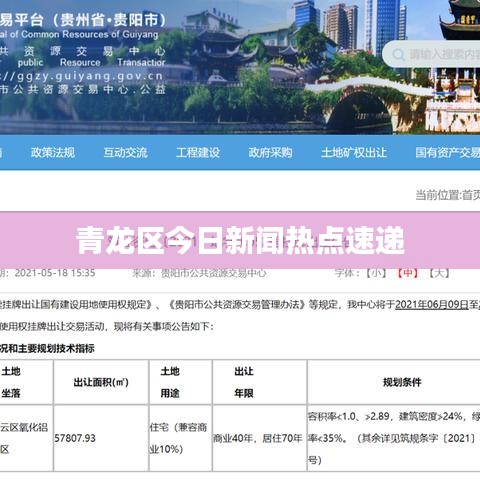 青龙区今日新闻热点速递
