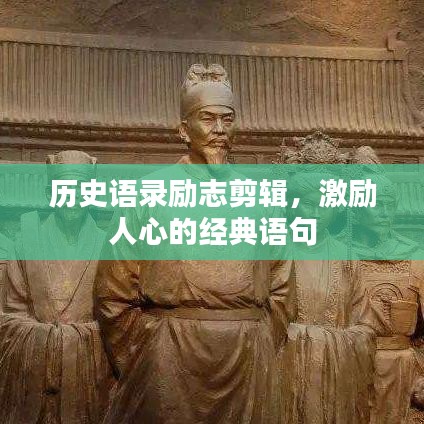 历史语录励志剪辑,激励人心的经典语句