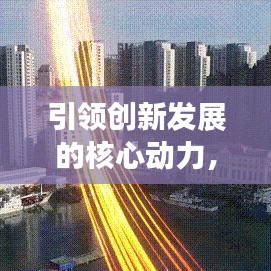 引领创新发展的核心动力,持续推动机制的力量