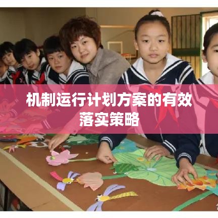 机制运行计划方案的有效落实策略