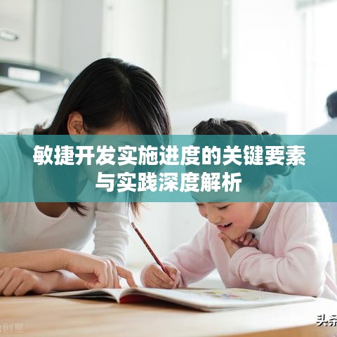 敏捷开发实施进度的关键要素与实践深度解析