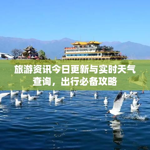 旅游资讯今日更新与实时天气查询，出行必备攻略