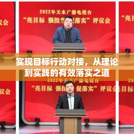实现目标行动对接,从理论到实践的有效落实之道