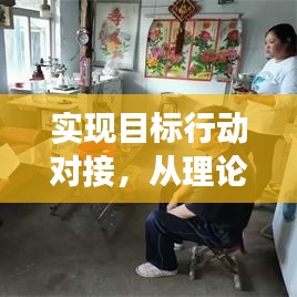 实现目标行动对接,从理论到实践的有效落实之道