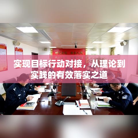实现目标行动对接,从理论到实践的有效落实之道