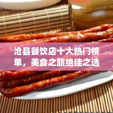 沧县餐饮店十大热门榜单,美食之旅绝佳之选