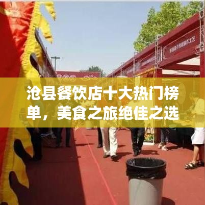 沧县餐饮店十大热门榜单,美食之旅绝佳之选