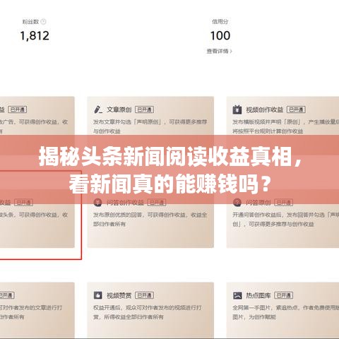 揭秘头条新闻阅读收益真相,看新闻真的能赚钱吗?
