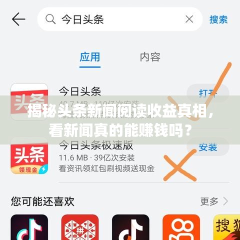 揭秘头条新闻阅读收益真相,看新闻真的能赚钱吗?