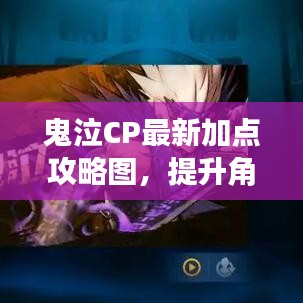 鬼泣CP最新加点攻略图,提升角色战力必备指南