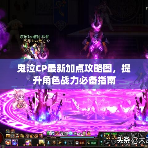 鬼泣CP最新加点攻略图,提升角色战力必备指南