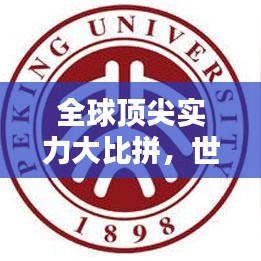 全球顶尖实力大比拼，世界排名揭秘