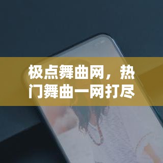 极点舞曲网,热门舞曲一网打尽,百度热门搜索首选!