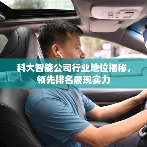 科大智能公司行业地位揭秘,领先排名展现实力