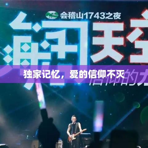 独家记忆，爱的信仰不灭