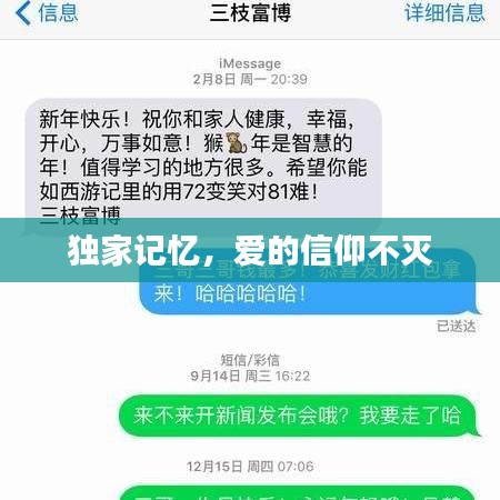 独家记忆,爱的信仰不灭