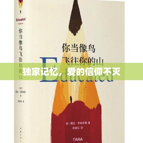 独家记忆,爱的信仰不灭